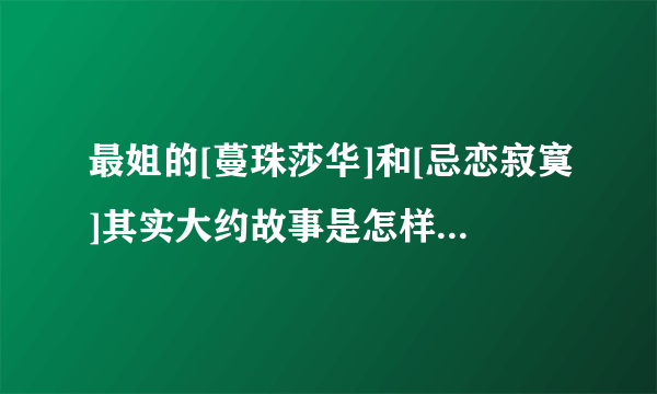 最姐的[蔓珠莎华]和[忌恋寂寞]其实大约故事是怎样的?是HE还是BE?