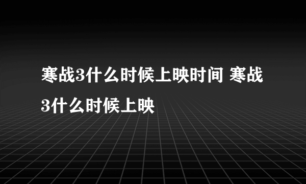 寒战3什么时候上映时间 寒战3什么时候上映