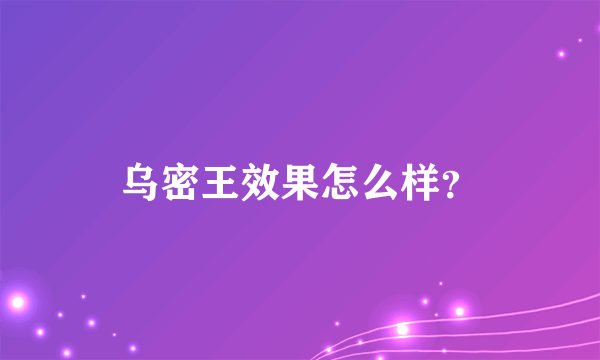 乌密王效果怎么样？