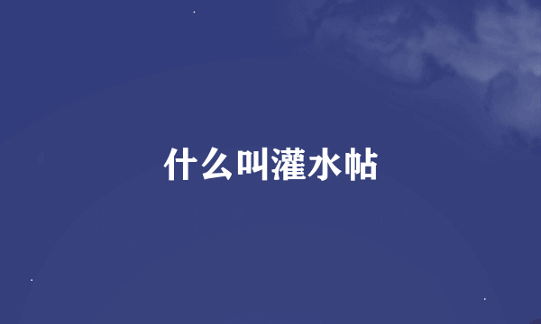 什么叫灌水帖