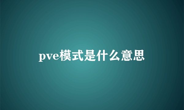 pve模式是什么意思