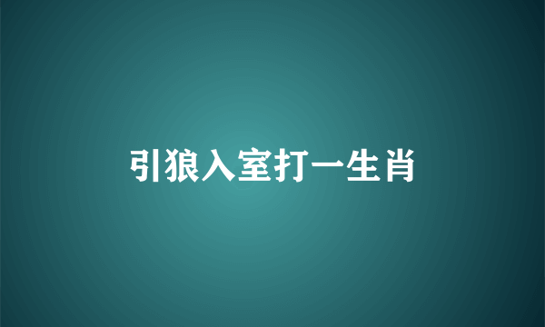 引狼入室打一生肖