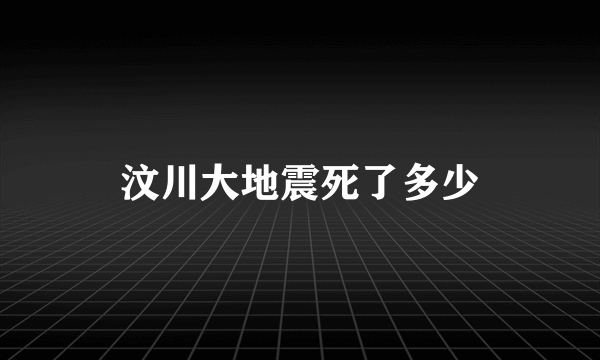 汶川大地震死了多少