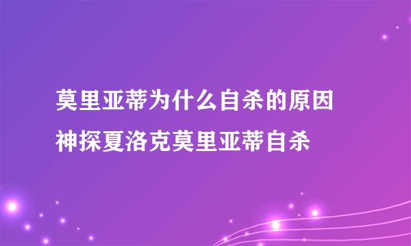 莫里亚蒂为什么自杀的原因 神探夏洛克莫里亚蒂自杀