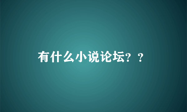 有什么小说论坛？？