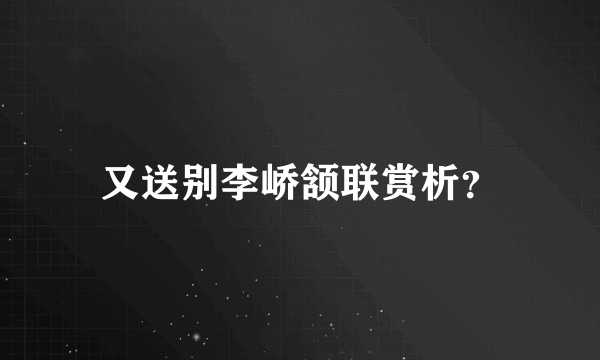 又送别李峤颔联赏析？