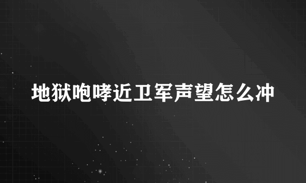 地狱咆哮近卫军声望怎么冲