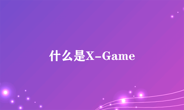 什么是X-Game