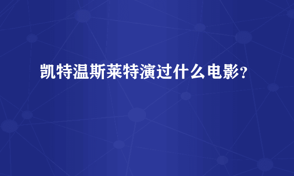 凯特温斯莱特演过什么电影？