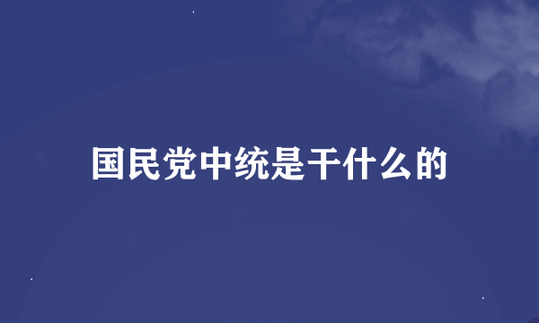 国民党中统是干什么的