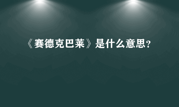 《赛德克巴莱》是什么意思？