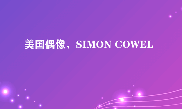 美国偶像，SIMON COWEL