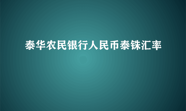 泰华农民银行人民币泰铢汇率