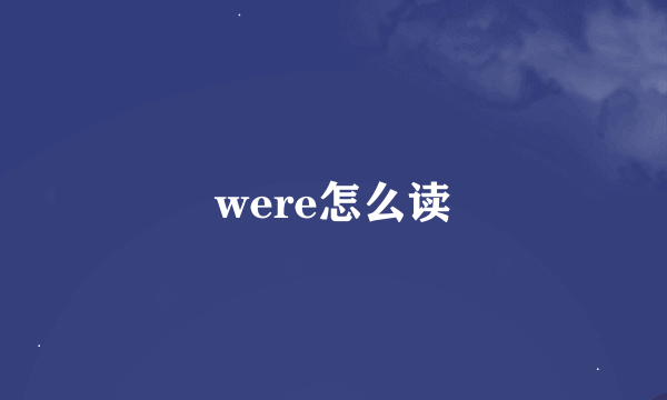 were怎么读