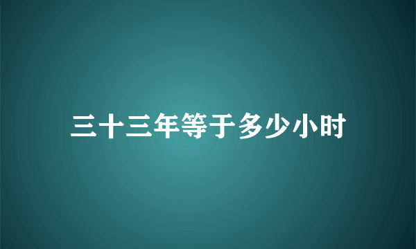 三十三年等于多少小时