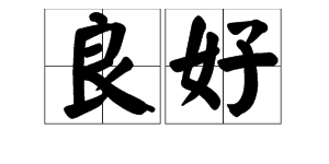 “良”字可以加什么偏旁？可以怎么组词？