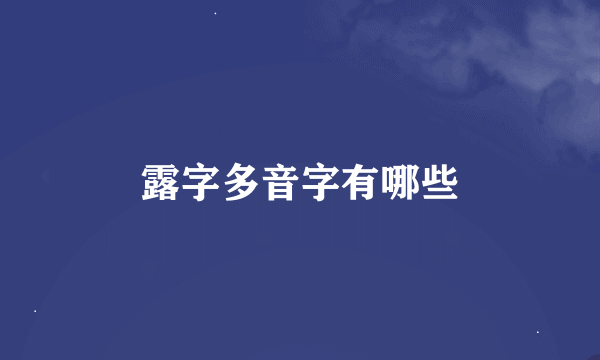 露字多音字有哪些