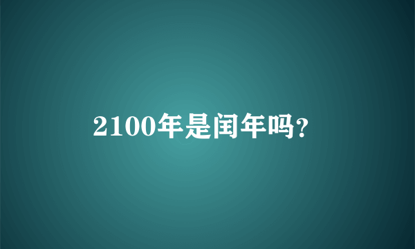 2100年是闰年吗？