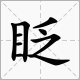 “目”字旁的字有哪些？