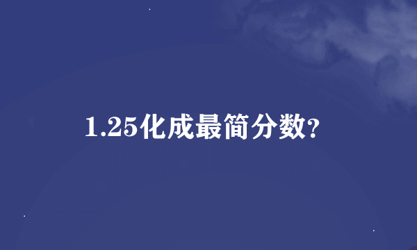 1.25化成最简分数？