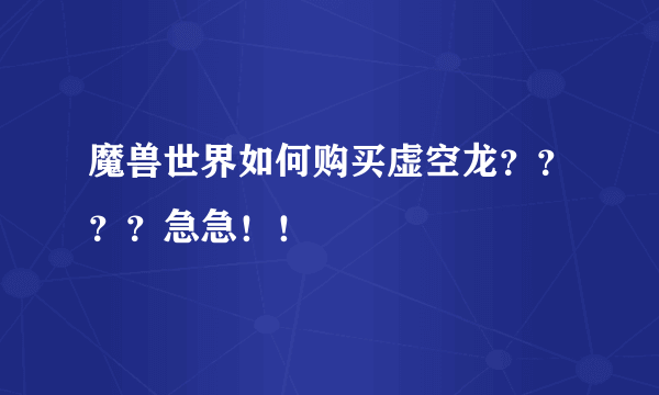 魔兽世界如何购买虚空龙？？？？急急！！