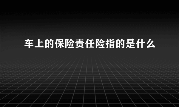 车上的保险责任险指的是什么