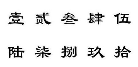 请问数字1到10的大写怎么写？