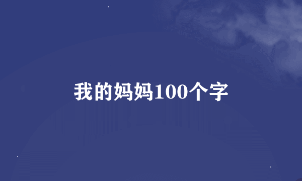 我的妈妈100个字