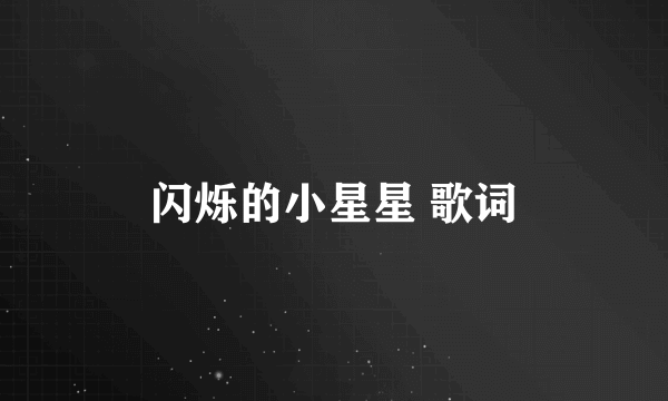 闪烁的小星星 歌词