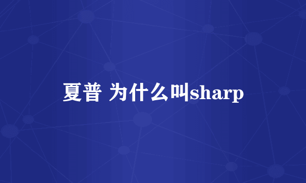 夏普 为什么叫sharp