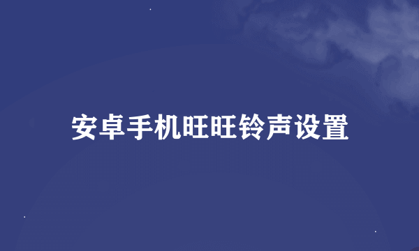 安卓手机旺旺铃声设置