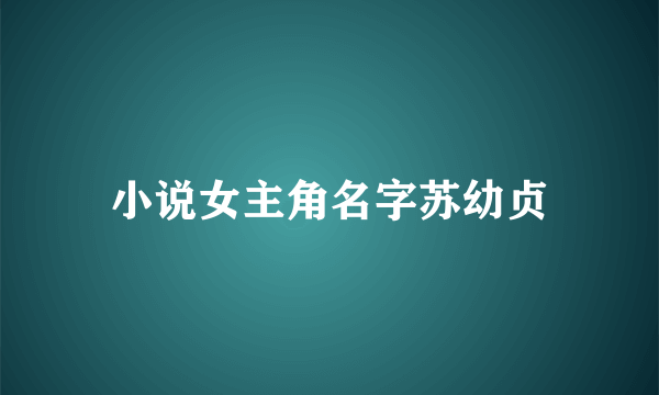 小说女主角名字苏幼贞