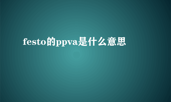 festo的ppva是什么意思