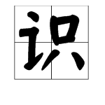 “识”的多音字注音和组词有哪些？