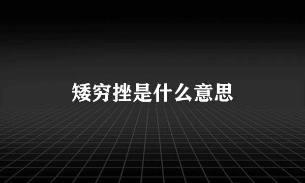 矮穷挫是什么意思