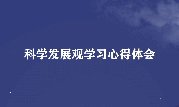 科学发展观学习心得体会