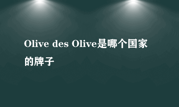 Olive des Olive是哪个国家的牌子