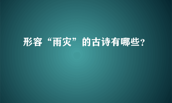 形容“雨灾”的古诗有哪些？