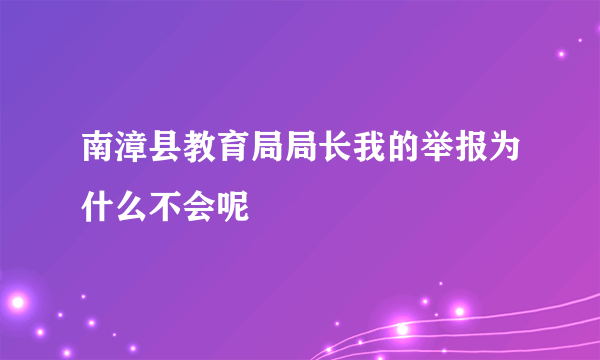 南漳县教育局局长我的举报为什么不会呢