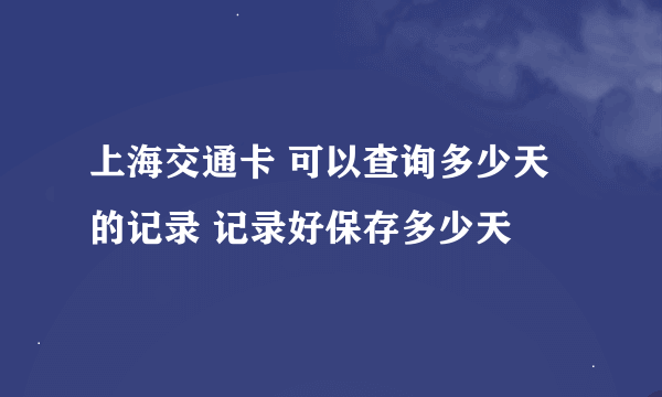 上海交通卡 可以查询多少天的记录 记录好保存多少天