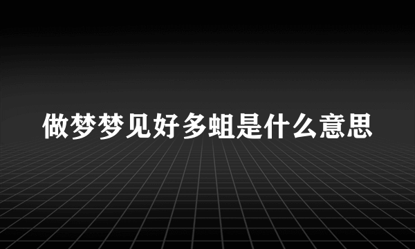 做梦梦见好多蛆是什么意思