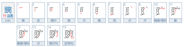 豌豆的豌怎么组词