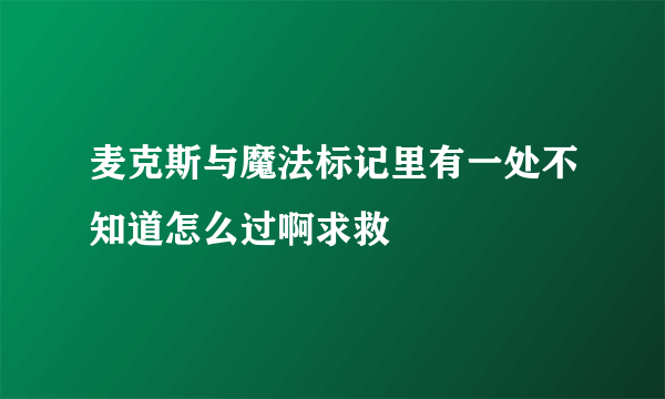 麦克斯与魔法标记里有一处不知道怎么过啊求救