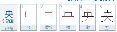 央字的偏旁部首是什么