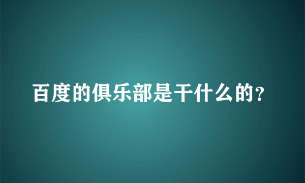 百度的俱乐部是干什么的？