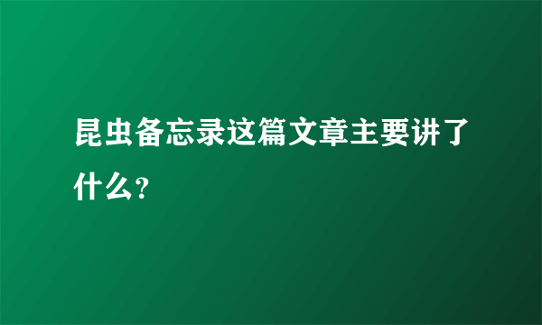 昆虫备忘录这篇文章主要讲了什么？