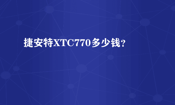 捷安特XTC770多少钱？