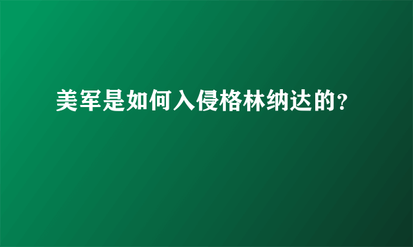 美军是如何入侵格林纳达的？