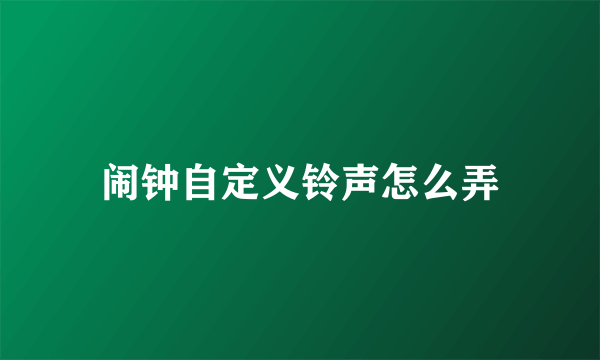 闹钟自定义铃声怎么弄