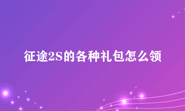 征途2S的各种礼包怎么领